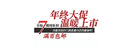 年終大促淘寶字體