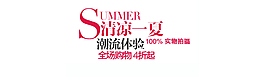 清涼一夏字體排版
