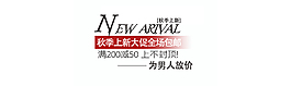 秋季促銷