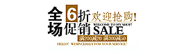 全場(chǎng)促銷