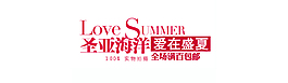 愛在盛夏