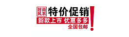 特價(jià)促銷