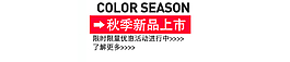 秋季新品上市