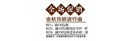 全場促銷