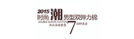男型時尚
