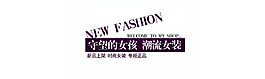 潮流女裝
