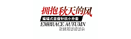 秋天文案装饰
