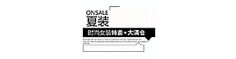 夏裝大清倉(cāng)