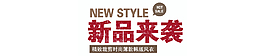 新品來襲