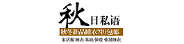 秋日私語