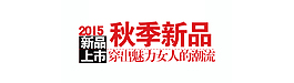 秋季新品