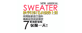 秋季毛衣上架