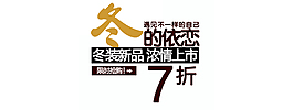 冬裝新品上市