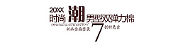 時尚潮男