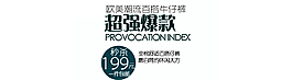 超強(qiáng)爆款