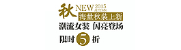 潮流女裝