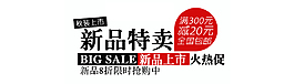 新品特賣