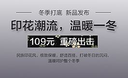 冬季新品發(fā)布