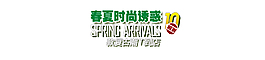 春夏時尚誘惑