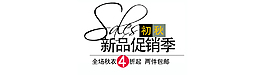 新品促銷季