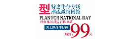牛仔促銷專場(chǎng)