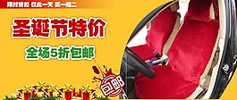 圣誕節(jié)特價汽車坐墊直通車