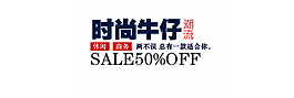 時尚牛仔