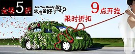 汽車促銷宣傳限時折扣直通車