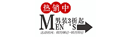 男裝熱銷