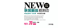 新品搶購會