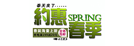 約惠春季