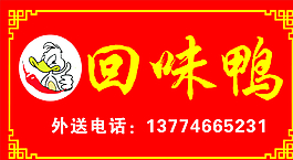 回味鴨圖片