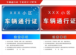 小區(qū) 通行證圖片