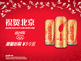 可口可樂(lè)祝賀北京圖片