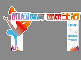 時尚體育健康生活門樓圖片