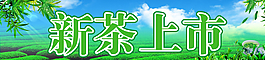 新茶上市門腰圖片