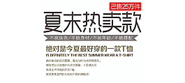 夏末熱賣