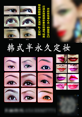 韓國半永久定妝宣傳海報