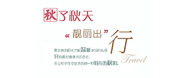 靚麗出行
