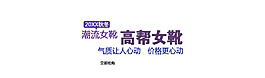 女靴藝術(shù)字