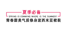 夏季必備