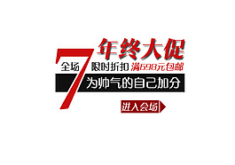 年終大促會場
