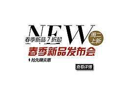 春季新品發(fā)布會(huì)