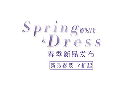 新品春裝發(fā)布