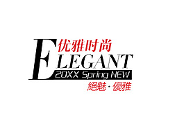 優(yōu)雅時尚