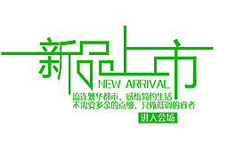 新品上市藝術(shù)字