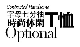 時尚休閑T恤