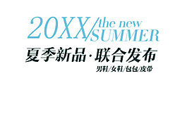 夏季新品聯(lián)合發(fā)布