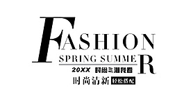 時尚清新