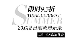 夏日潮流啟示錄